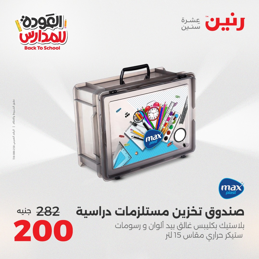 raneen offers from 12sep to 1sep 2025 عروض رنين من 12 سبتمبر حتى 1 سبتمبر 2025 صفحة رقم 9